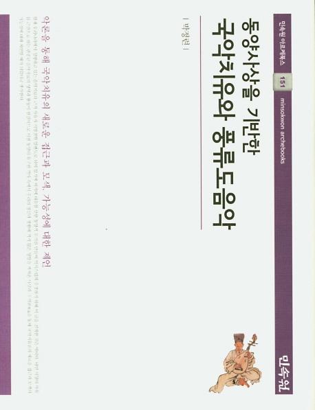 동양사상을 기반한 국악치유와 풍류도음악 (양장) - 민속원 아르케북스 151