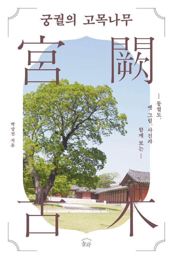 동궐도, 옛 그림, 사진과 함께 보는 궁궐의 고목나무