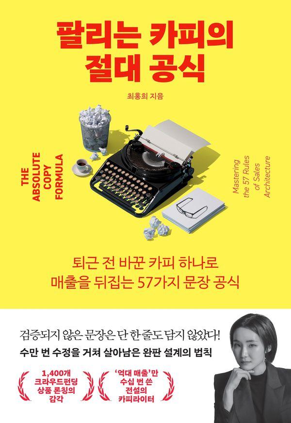 팔리는 카피의 절대 공식