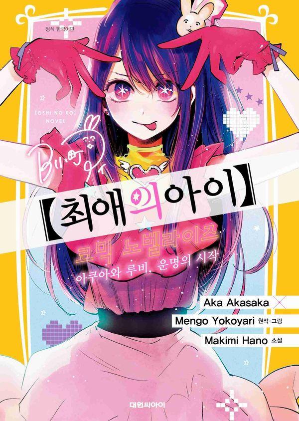 최애의 아이 : 아쿠아와 루비, 운명의 시작
