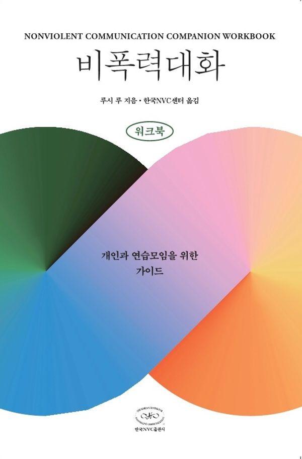 비폭력대화 워크북 : 개인과 연습모임을 위한 가이드 (개정2판)