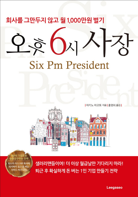 오후 6시 사장 회사를 그만두지 않고 월 1,000만원 벌기