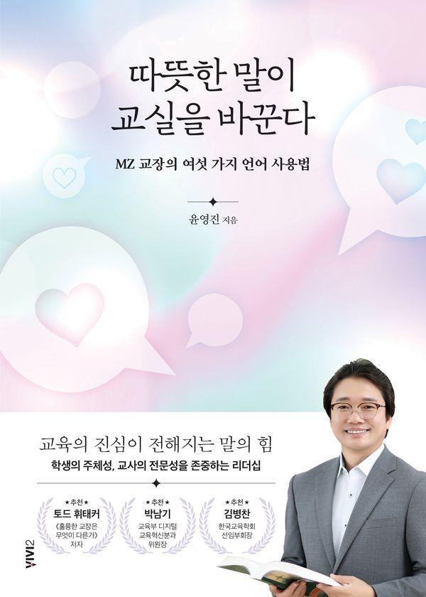 따뜻한 말이 교실을 바꾼다 : MZ 교장의 여섯 가지 언어 사용법