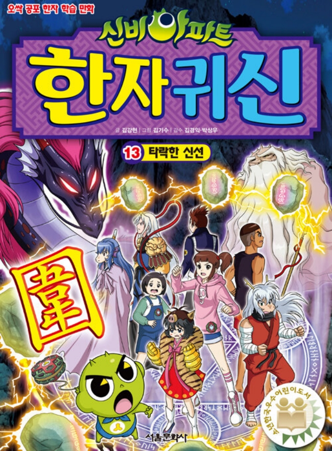 신비아파트 한자 귀신 13 : 타락한 신선