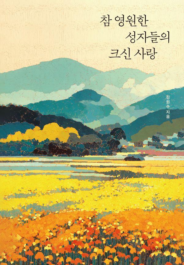 참 영원한 성자들의 크신 사랑 (양장)