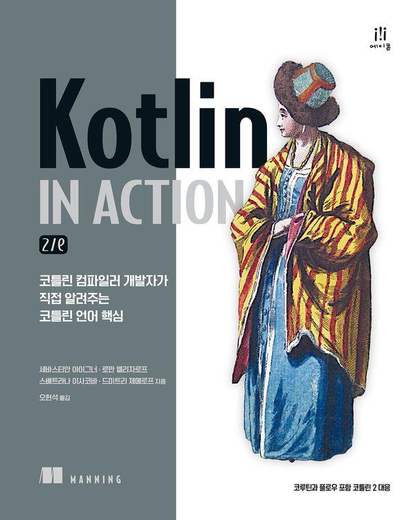 Kotlin in Action 2/e : 틀린 컴파일러 개발자가 직접 알려주는 코틀린 언어 핵심