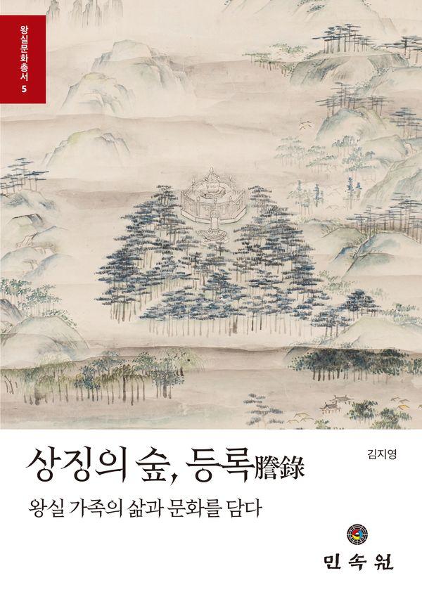 상징의 숲, 등록 : 왕실 가족의 삶과 문화를 담다 - 민속원 왕실문화총서 5 (양장)