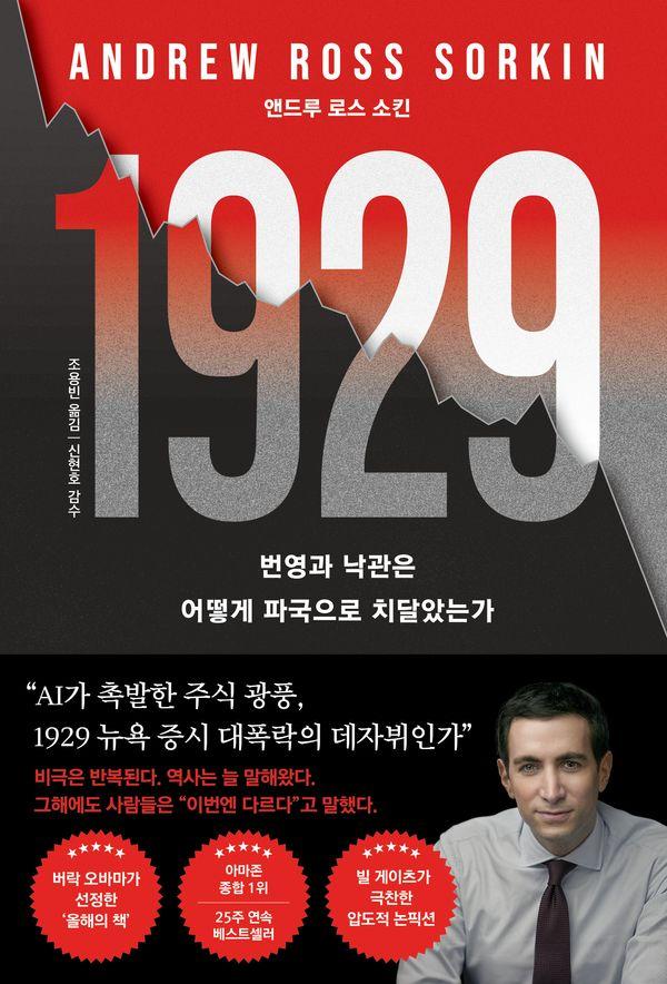 1929 - 번영과 낙관은 어떻게 파국으로 치달았는가