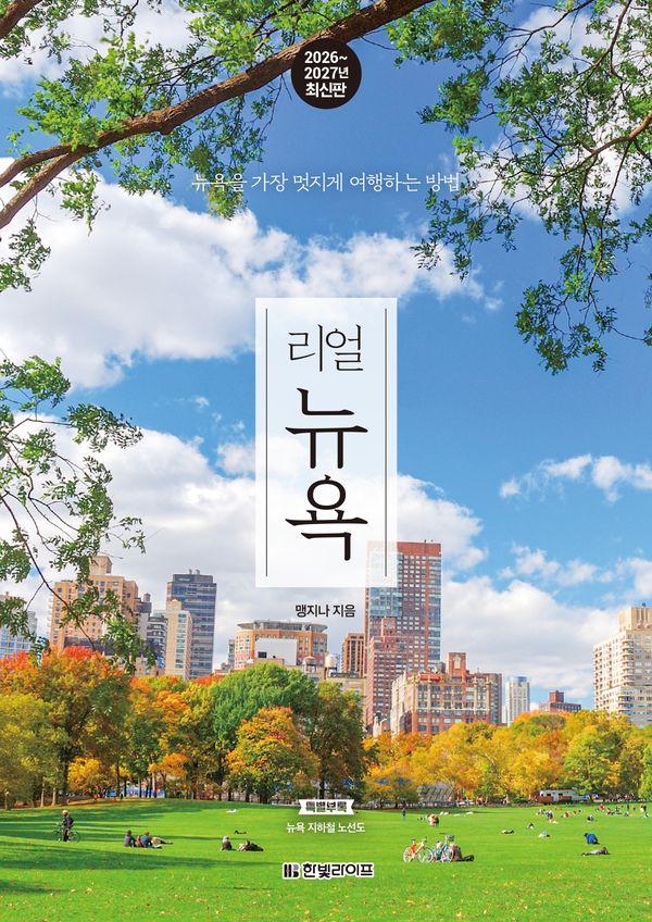 리얼 뉴욕 : 뉴욕을 가장 멋지게 여행하는 방법 (2026~2027년 최신판)