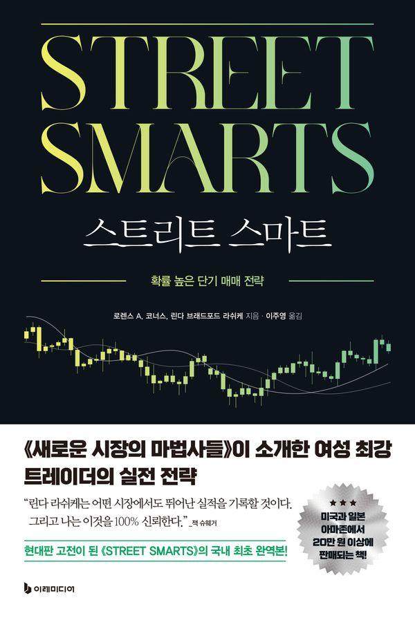 스트리트 스마트 : 확률 높은 단기 매매 전략 (양장)