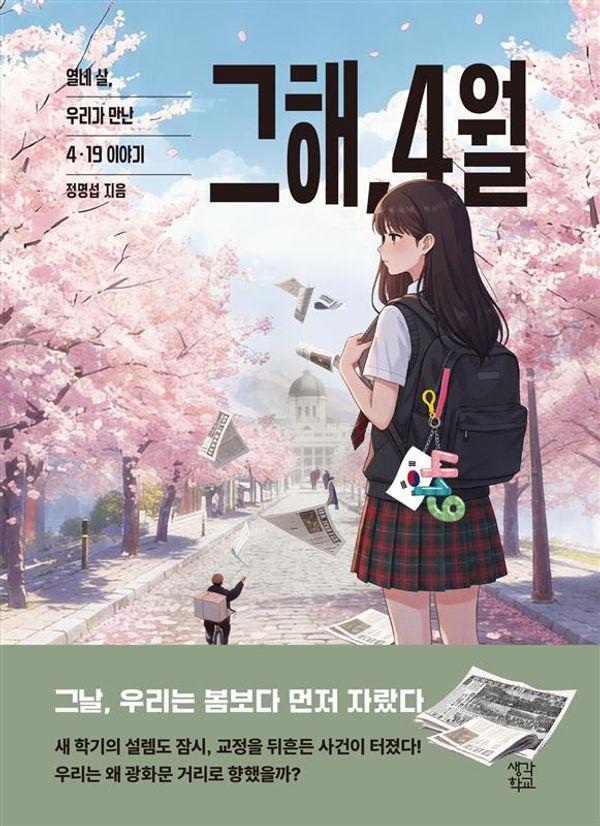 그해, 4월 : 열네 살, 우리가 만난 4.19 이야기