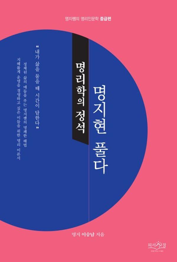 명리학의 정석, 명지현 풀다