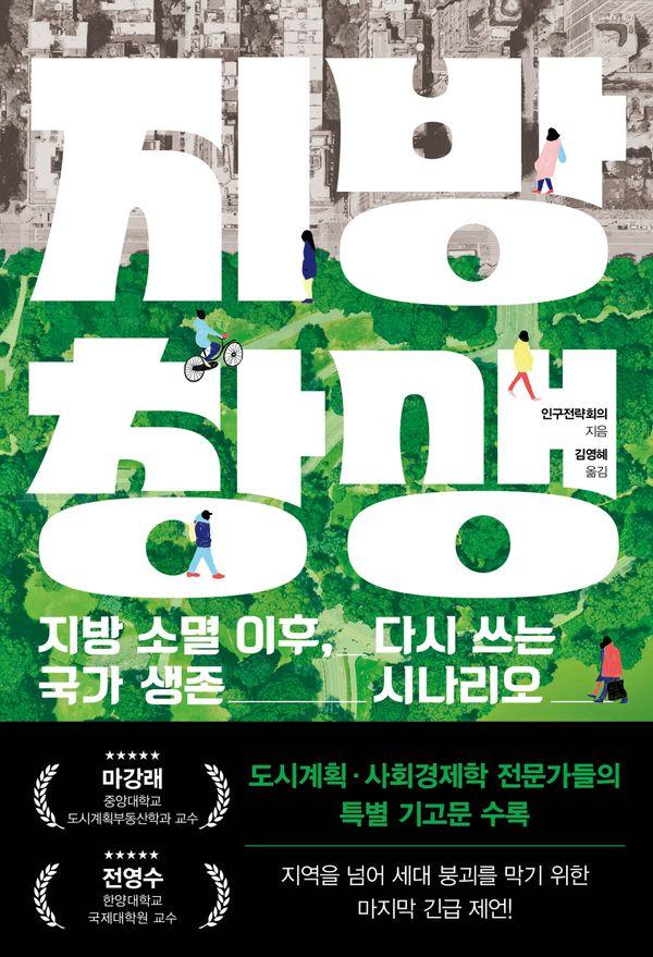 지방 창생 : 지방 소멸 이후, 다시 쓰는 국가 생존 시나리오
