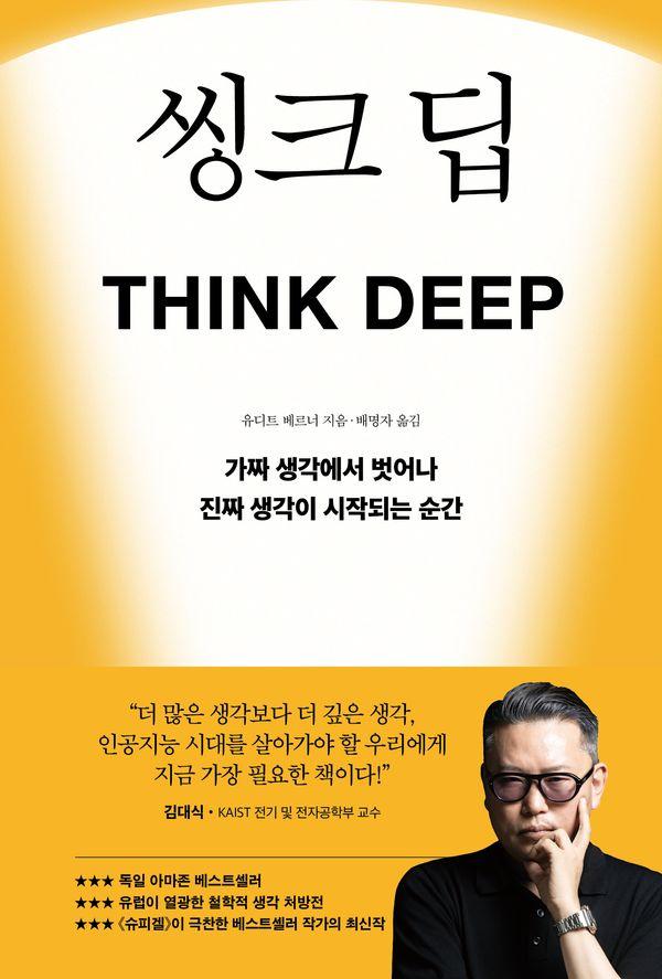 씽크 딥 : 가짜 생각에서 벗어나 진짜 생각이 시작되는 순간