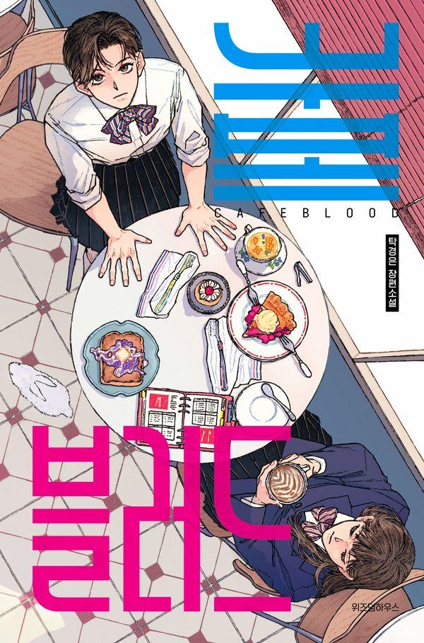 카페 블러드 - 텍스트T 20
