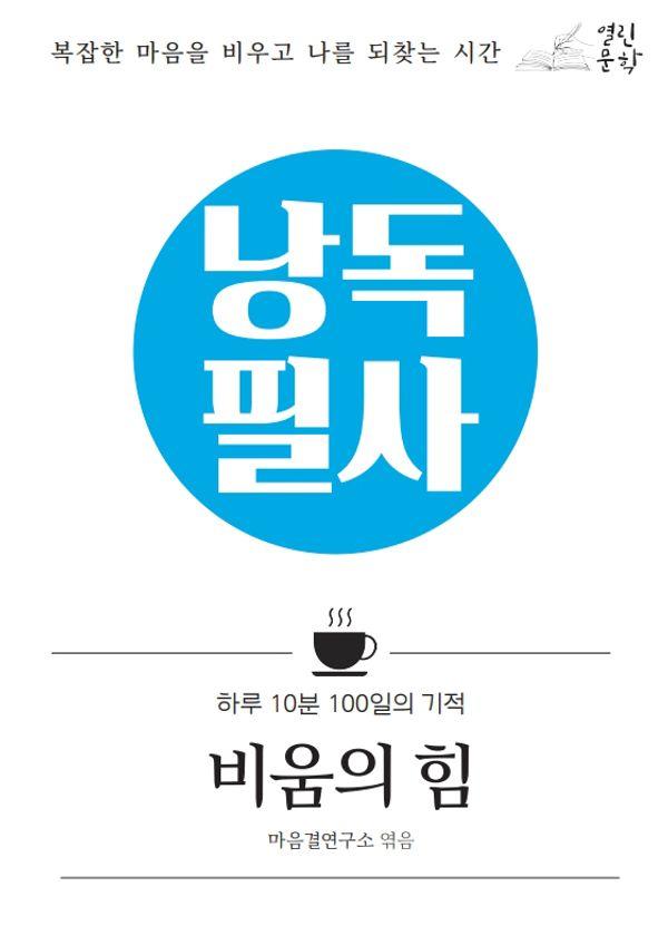 낭독필사 : 비움의 힘 : 복잡한 마음을 비우고 나를 되찾는 시간