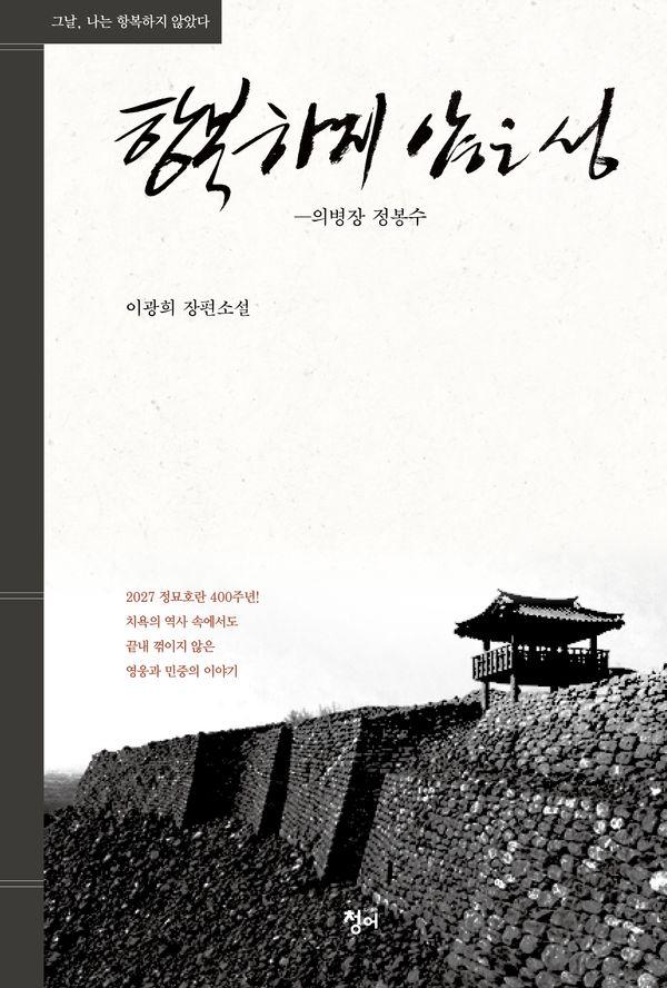 항복하지 않은 성 : 의병장 정봉수