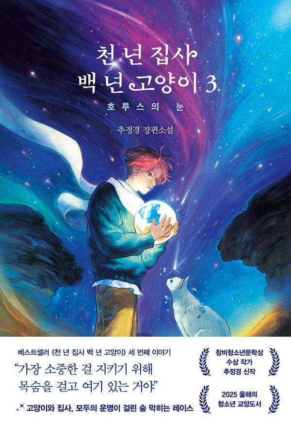 천 년 집사 백 년 고양이 3 : 호루스의 눈