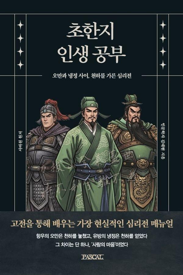 초한지 인생 공부 : 오만과 냉정 사이, 천하를 가른 심리전