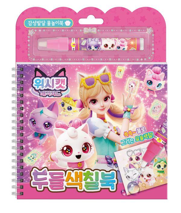 위시캣 매직카드 두들색칠북