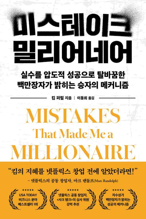 미스테이크 밀리어네어