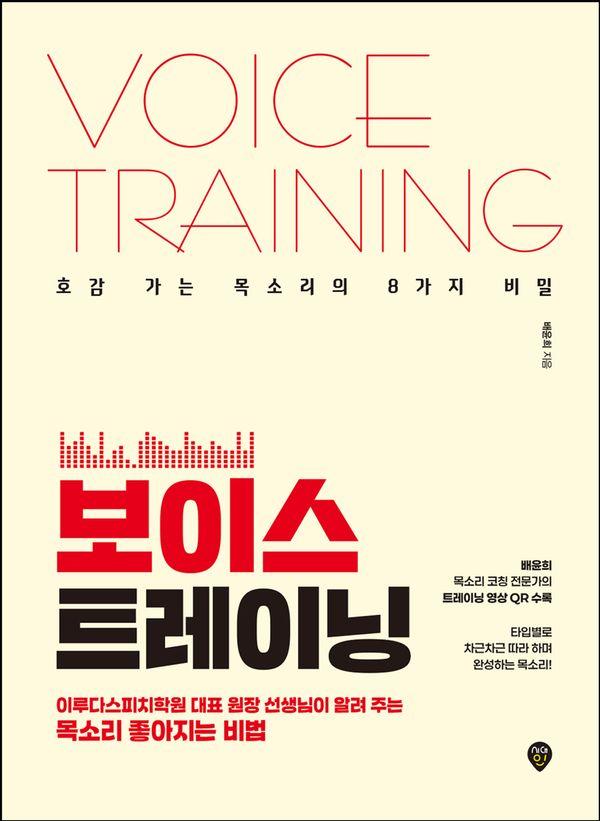 보이스 트레이닝 : 호감 가는 목소리의 8가지 비밀