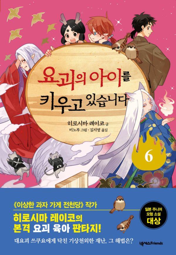 요괴의 아이를 키우고 있습니다 6 (양장)