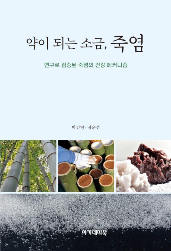 약이 되는 소금, 죽염 : 연구로 검증된 죽염의 건강 메커니즘
