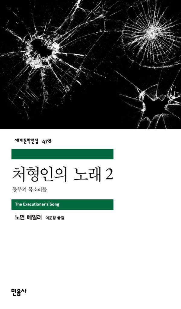 처형인의 노래 2 : 동부의 목소리들 - 민음사 세계문학전집 478