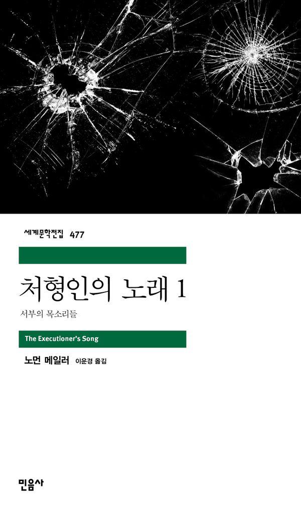 처형인의 노래 1 : 서부의 목소리들 - 민음사 세계문학전집 477