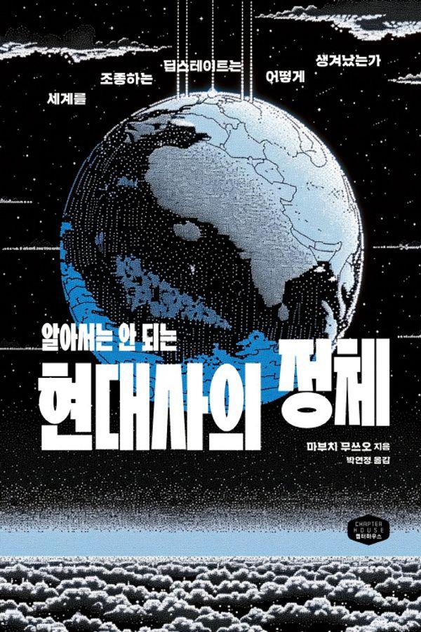 알아서는 안 되는 현대사의 정체