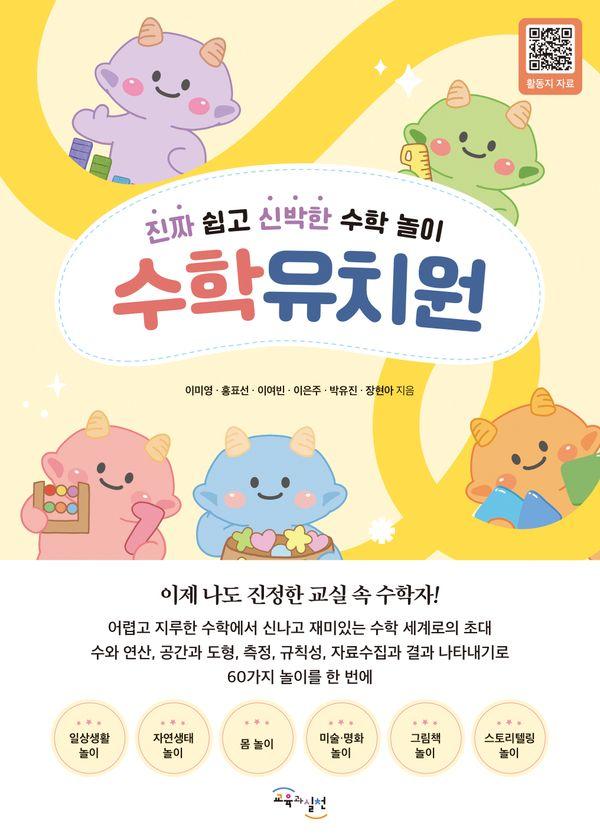 수학유치원 : 진짜 쉽고 신박한 수학 놀이