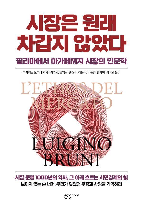 시장은 원래 차갑지 않았다 : 필리아에서 아가페까지 시장의 인문학