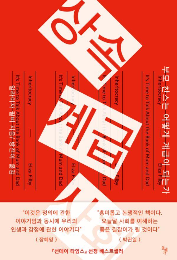 상속계급사회 : 부모 찬스는 어떻게 계급이 되는가