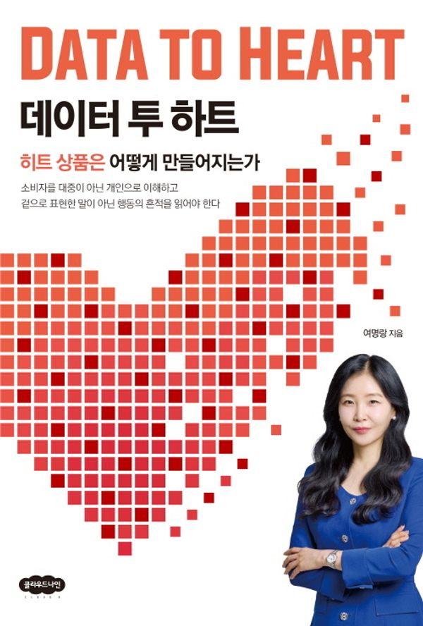 데이터 투 하트 : 히트 상품은 어떻게 만들어지는가