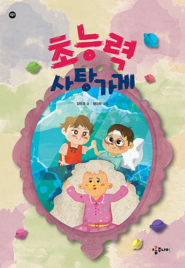 초능력 사탕가게
