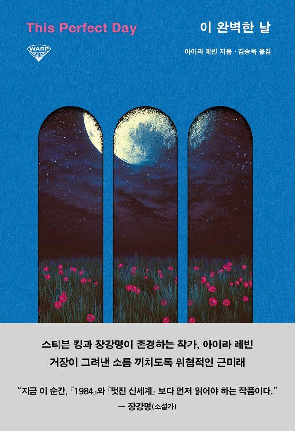이 완벽한 날 - 워프 시리즈 12