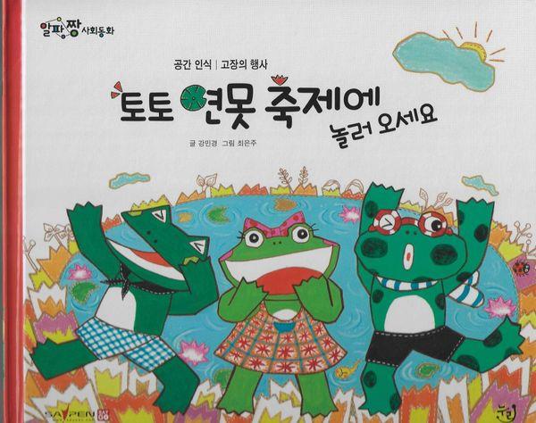 토토 연못 축제에 놀러오세요 - 알파짱 사회동화 10 (양장)