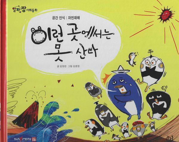 이런 곳에서는 못 산다 - 알파짱 사회동화 6 (양장)