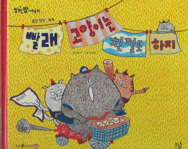 빨래 고양이는 친절도 하지 - 알파짱 사회동화 2 (양장)