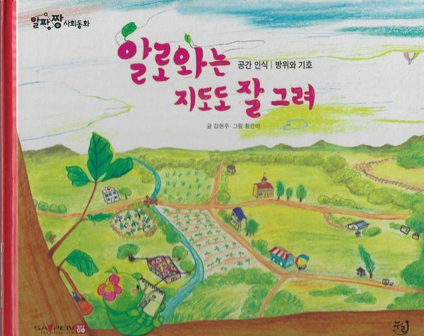 알로와는 지도도 잘 그려 - 알파짱 사회동화 1 (양장)
