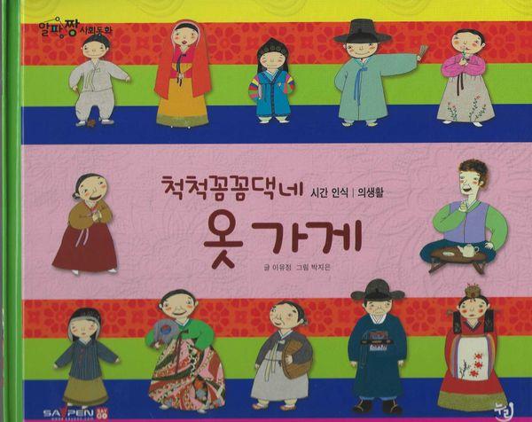 척척꼼꼼댁네 옷 가게 - 알파짱 사회동화 11 (양장)