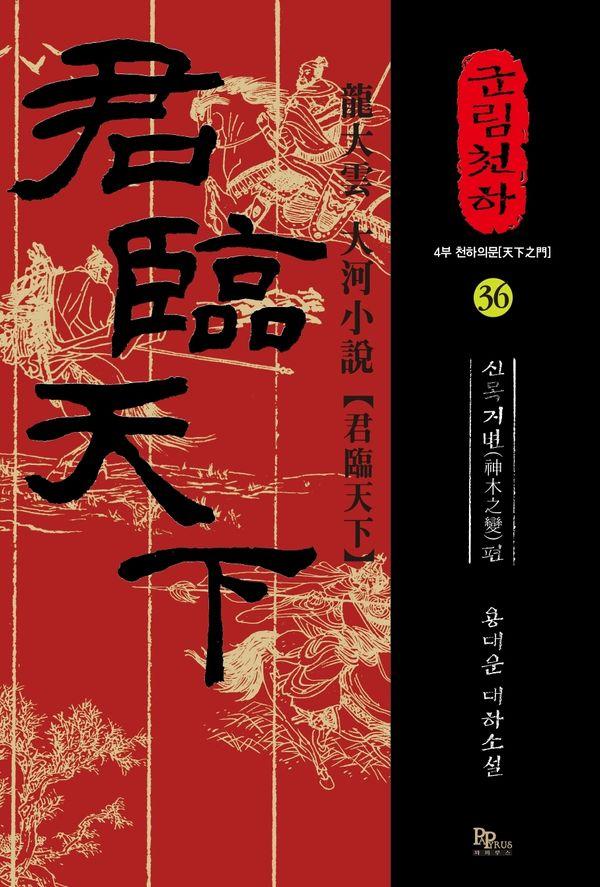 군림천하 36 : 신목지변 편