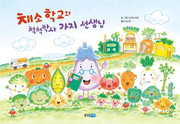 채소 학교와 척척박사 가지 선생님 - 웅진세계그림책 282 (양장)