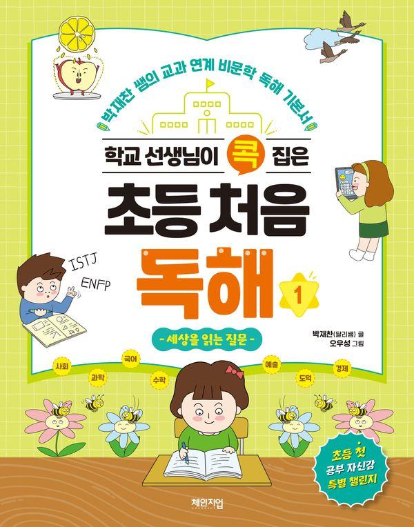 초등 처음 독해 1 : 박재찬 쌤의 교과 연계 비문학 독해 기본서