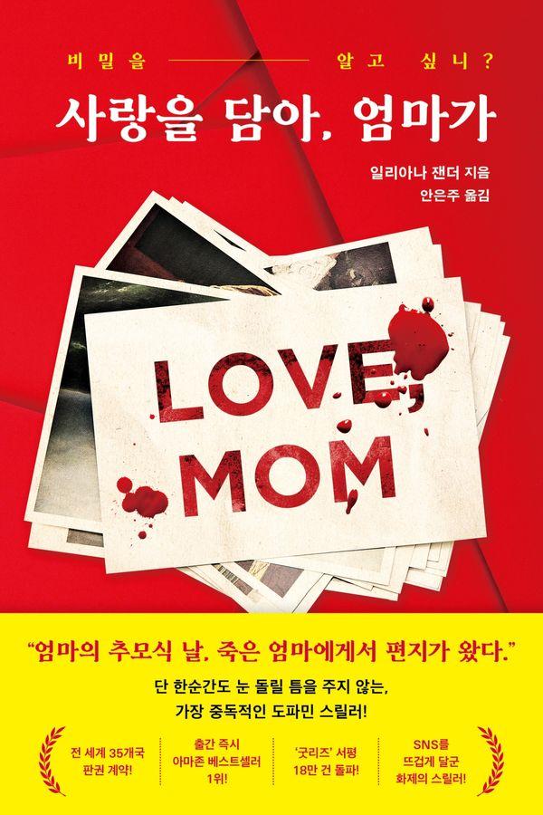 사랑을 담아, 엄마가 : 비밀을 알고 싶니?