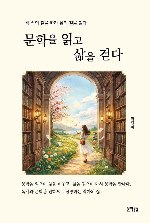 문학을 읽고 삶을 걷다 : 책 속의 길을 따라 삶의 길을 걷다