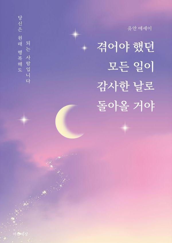 겪어야 했던 모든 일이 감사한 날로 돌아올 거야