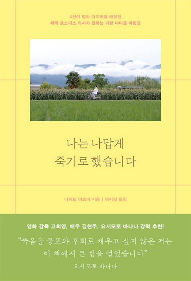 나는 나답게 죽기로 했습니다