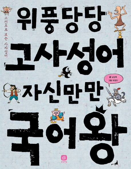 위풍당당 고사성어 자신만만 국어왕 고전으로 보는 사자성어